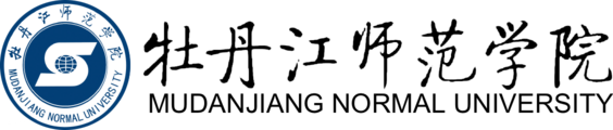牡丹江师范学院