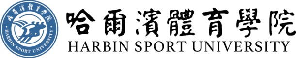 哈尔滨体育学院