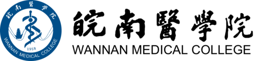皖南医学院