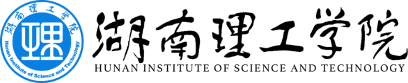 湖南理工学院