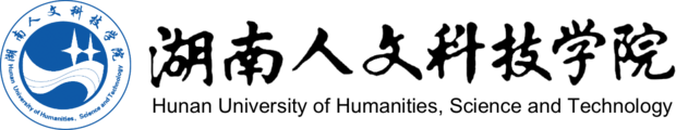 湖南人文科技学院