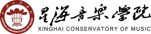 星海音乐学院