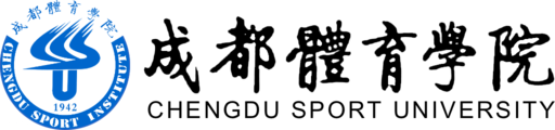 成都体育学院