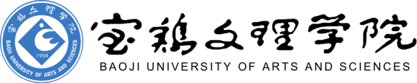 宝鸡文理学院