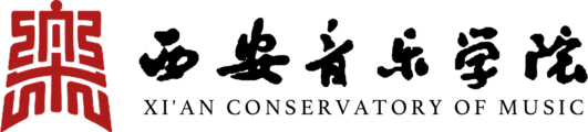 西安音乐学院