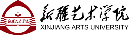 新疆艺术学院