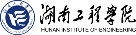 湖南工程学院