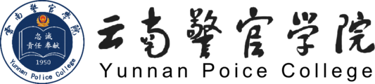 云南警官学院