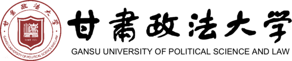 甘肃政法大学