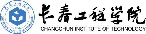 长春工程学院