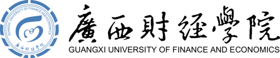 广西财经学院