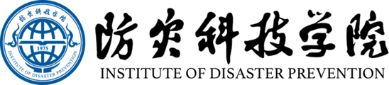 防灾科技学院