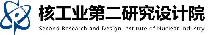 核工业第二研究设计院
