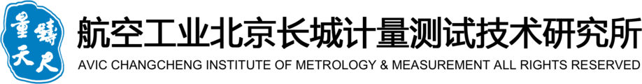 中国航空研究院(北京长城计量测试技术研究所)