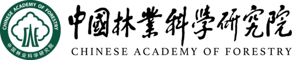 中国林业科学研究院