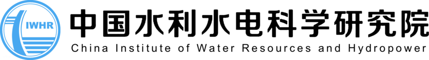 中国水利水电科学研究院