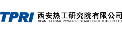 西安热工研究院有限公司