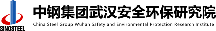 中钢集团武汉安全环保研究院