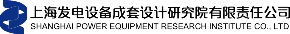 上海发电设备成套设计研究院