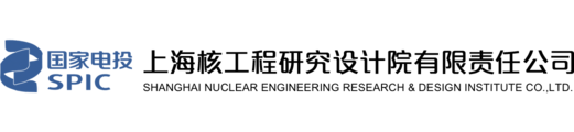 上海核工程研究设计院