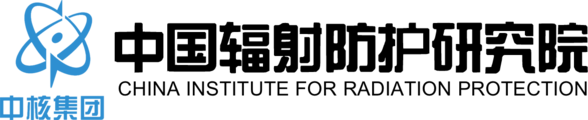中国辐射防护研究院