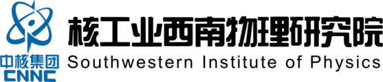 核工业西南物理研究院