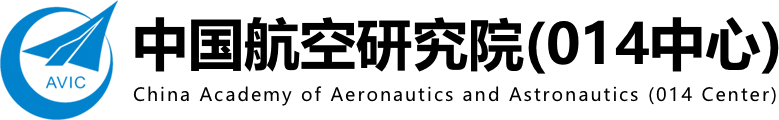 中国航空研究院(014中心)