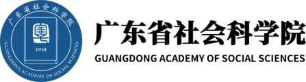 广东省社会科学院