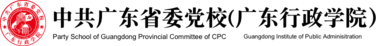 中共广东省委党校