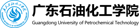 广东石油化工学院