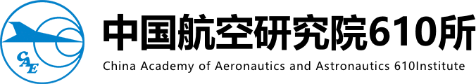 中国航空研究院(610所)