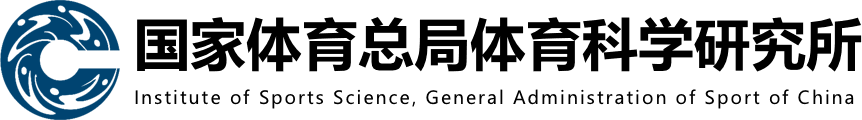 国家体育总局体育科学研究所