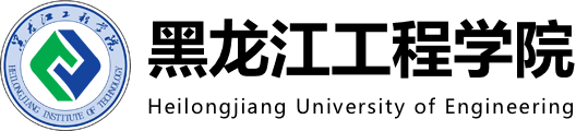 黑龙江工程学院