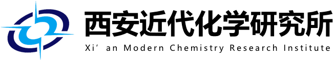 中国兵器科学研究院(西安近代化学研究所)