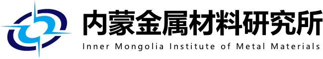 中国兵器科学研究院(内蒙金属材料研究所)