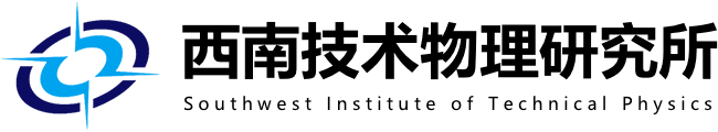 中国兵器科学研究院(西南技术物理研究所)