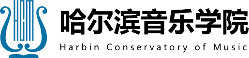 哈尔滨音乐学院