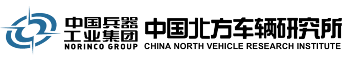 中国兵器科学研究院(中国北方车辆研究所)