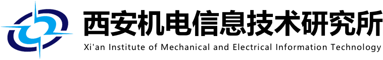 中国兵器科学研究院(西安机电信息技术研究所)