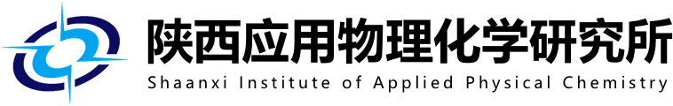 中国兵器科学研究院(陕西应用物理化学研究所)