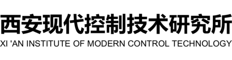 中国兵器科学研究院(西安现代控制技术研究所)
