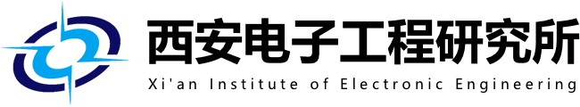 中国兵器科学研究院(西安电子工程研究所)