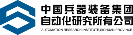 中国兵器科学研究院(西南自动化研究所)