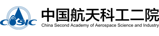 中国航天科工集团第二研究院