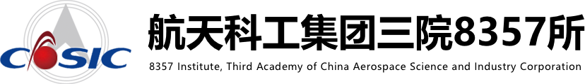 中国航天科工集团公司第三研究院(8357所)