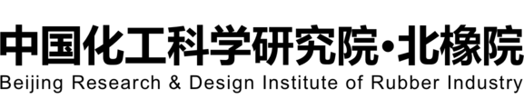 北京橡胶工业研究设计院