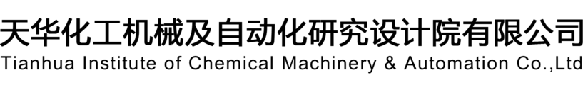 天华化工机械及自动化研究设计院有限公司