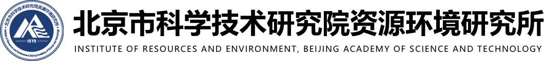北京市科学技术研究院资源环境研究所