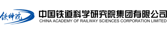 中国铁道科学研究院
