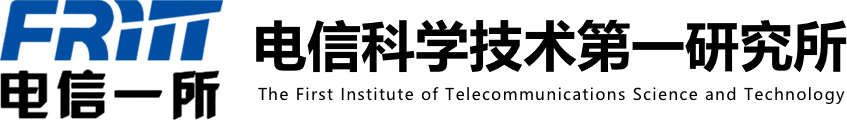电信科学技术第一研究所